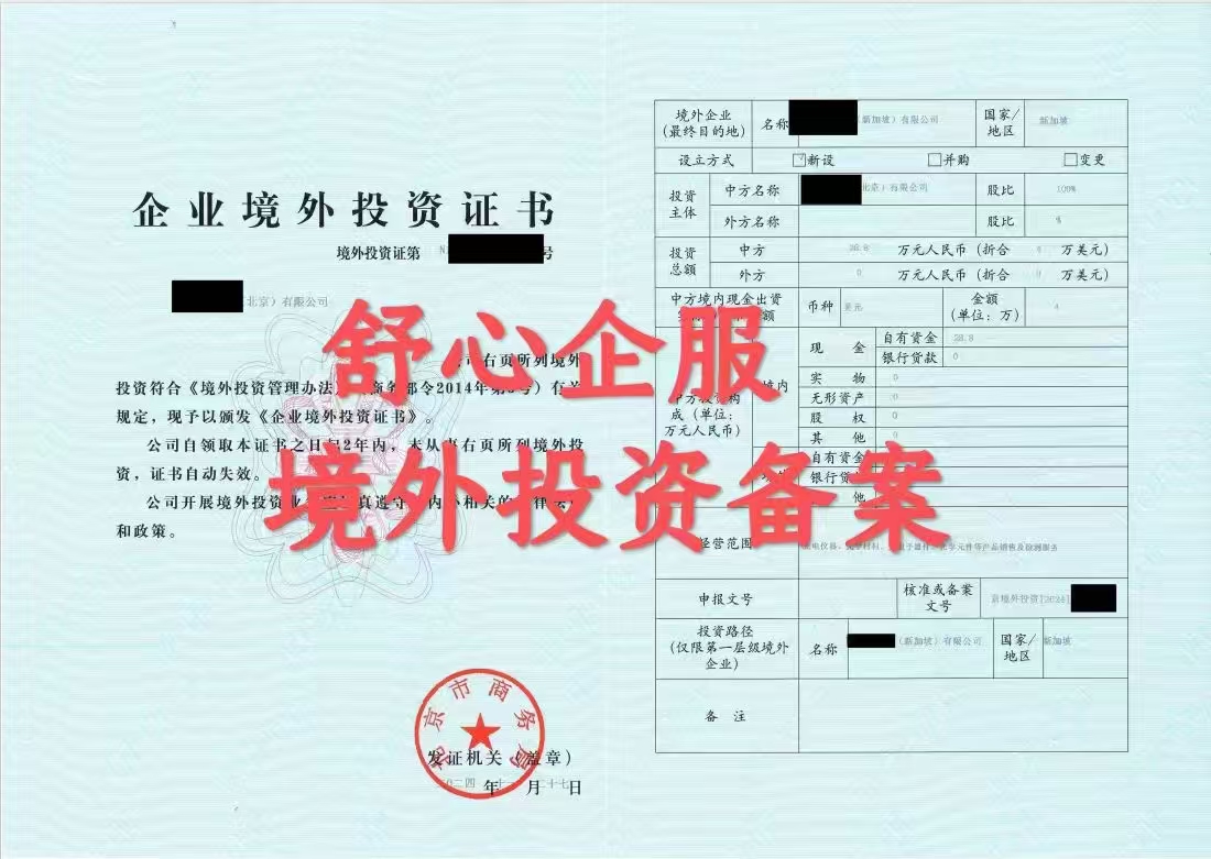 最新北京企業投資新設新加坡子公司ODI備案案例